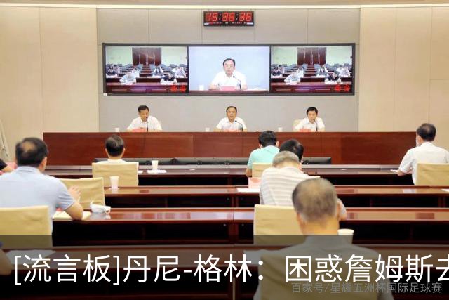 [流言板]丹尼-格林：困惑詹姆斯去76人，为何不去尼克斯&雷霆&马刺？